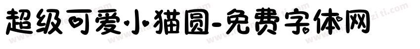 超级可爱小猫圆字体转换