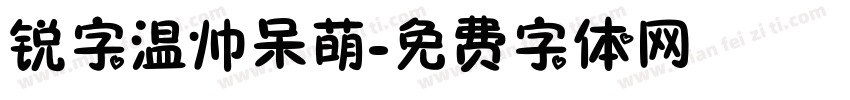锐字温帅呆萌字体转换