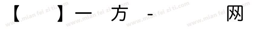 【灵瞳】一醉方休字体转换