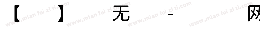 【灵瞳】花事无暇风字体转换
