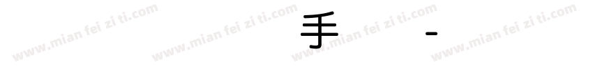 将夜花开彼岸天手机版字体转换