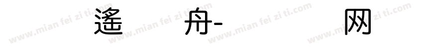 彼岸雖遙有慈舟字体转换