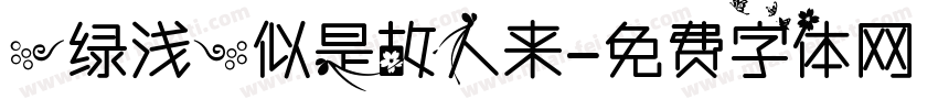 【绿浅】似是故人来字体转换