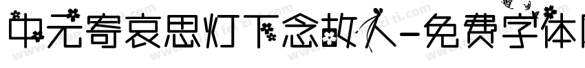 中元寄哀思灯下念故人字体转换