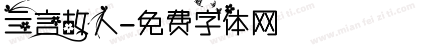 亖言故人字体转换