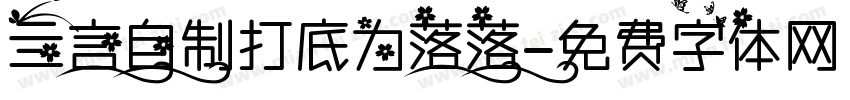 亖言自制打底为落落字体转换