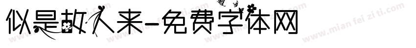 似是故人来字体转换