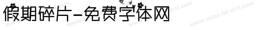 假期碎片字体转换