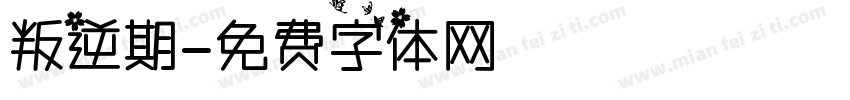 叛逆期字体转换