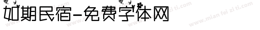 如期民宿字体转换