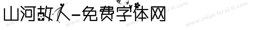 山河故人字体转换