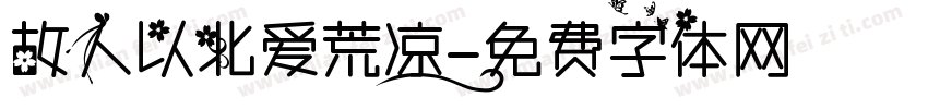 故人以北爱荒凉字体转换