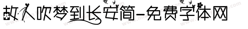 故人吹梦到长安简字体转换
