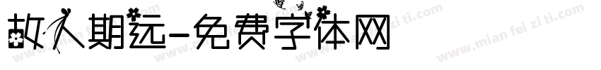 故人期远字体转换