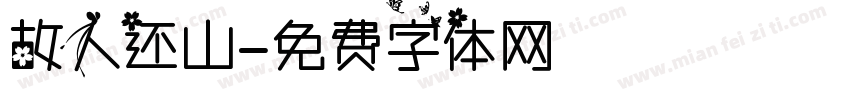 故人还山字体转换