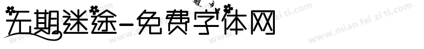 无期迷途字体转换