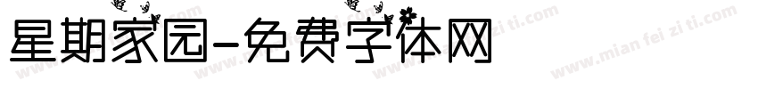 星期家园字体转换