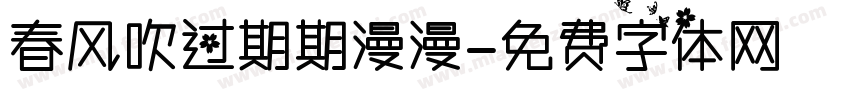 春风吹过期期漫漫字体转换