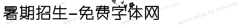 暑期招生字体转换