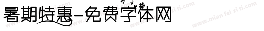 暑期特惠字体转换