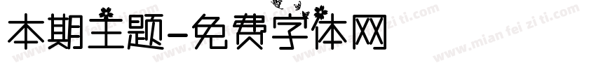 本期主题字体转换