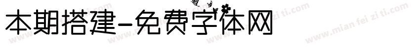 本期搭建字体转换