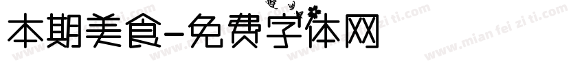 本期美食字体转换