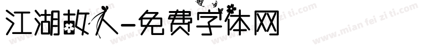 江湖故人字体转换