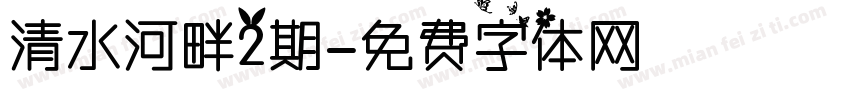 清水河畔2期字体转换