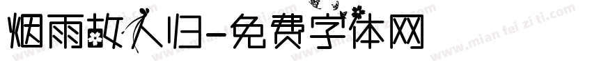 烟雨故人归字体转换