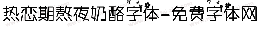热恋期熬夜奶酪字体字体转换