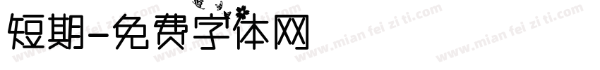 短期字体转换