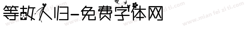 等故人归字体转换