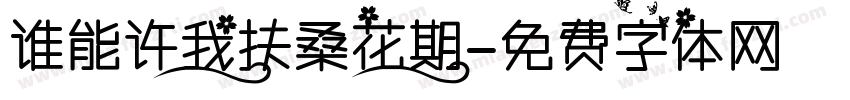 谁能许我扶桑花期字体转换