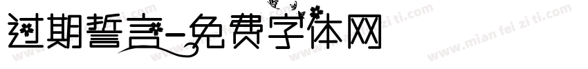过期誓言字体转换