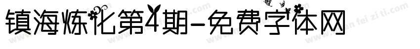 镇海炼化第4期字体转换