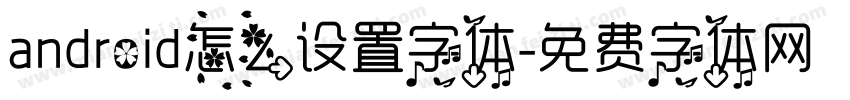 android怎么设置字体字体转换