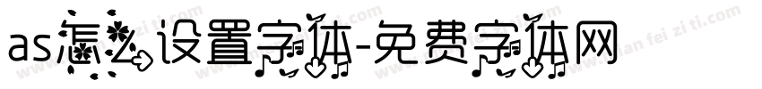 as怎么设置字体字体转换