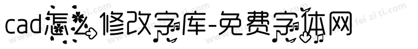 cad怎么修改字库字体转换