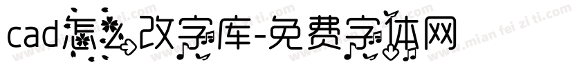 cad怎么改字库字体转换