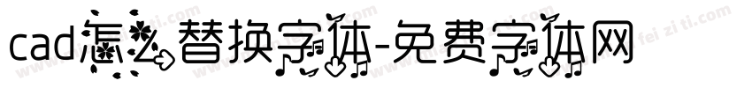 cad怎么替换字体字体转换