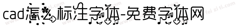 cad怎么标注字体字体转换