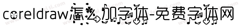 coreldraw怎么加字体字体转换