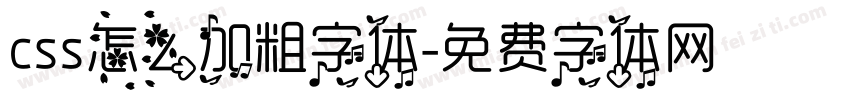 css怎么加粗字体字体转换