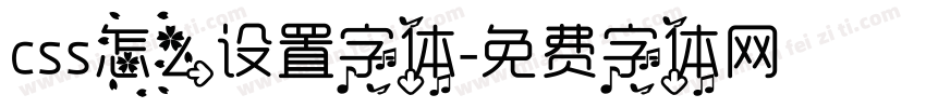 css怎么设置字体字体转换