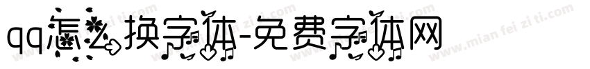 qq怎么换字体字体转换