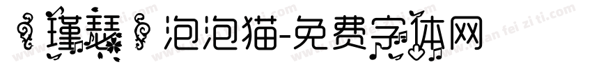 【瑾瑟】泡泡猫字体转换