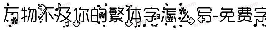 万物不及你的繁体字怎么写字体转换