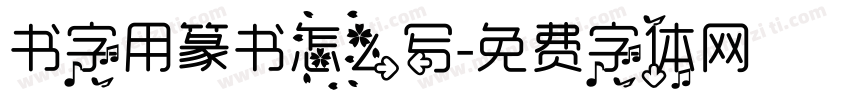 书字用篆书怎么写字体转换