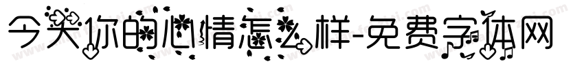 今天你的心情怎么样字体转换